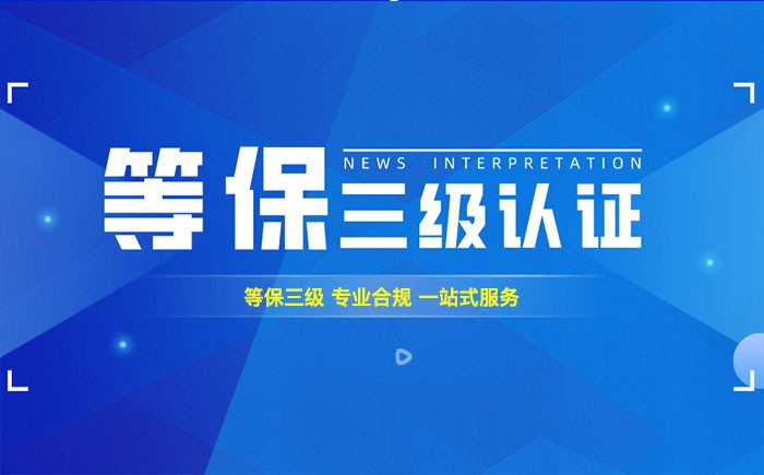 三级等保测评是什么？沧州企业如何顺利通过等级保护三级测评？