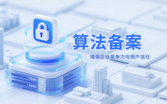 沧州算法备案全流程详解｜哪些业务必须备案？材料、步骤与常见风险一次说清